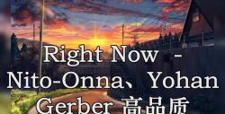 [图]Right Now (Na Na Na) - Nito-Onna、Yohan Gerber 高品质 伴奏 带和声