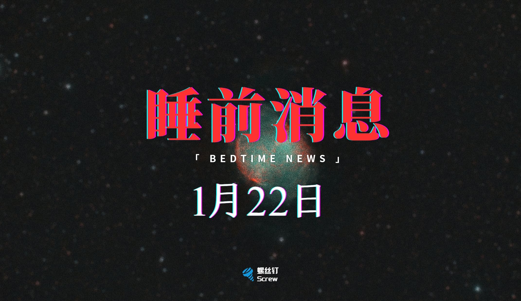 【1月22日睡前消息】云南昭通山体滑坡/微信红包被认定赠与无需返还/多地暴雪哔哩哔哩bilibili