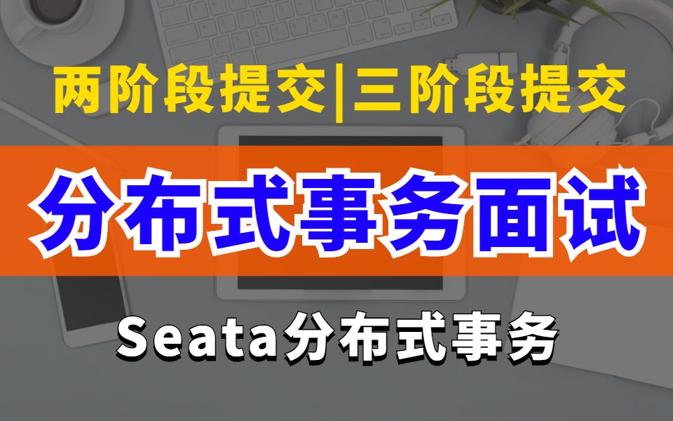 分布式事务面试|从两阶段提交三阶段提交到TCC分布式事务和seata分布式事务框架全面讲解哔哩哔哩bilibili