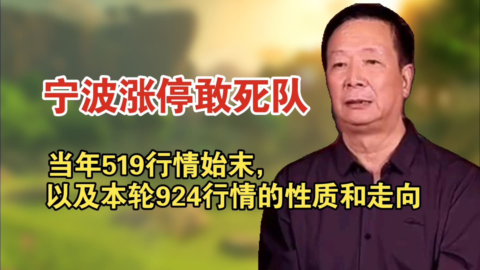 桑田路宝总:宁波解放南路涨停敢死队元老 谈谈当年519行情始末,以及本轮924行情的性质和走向(干货收藏)哔哩哔哩bilibili