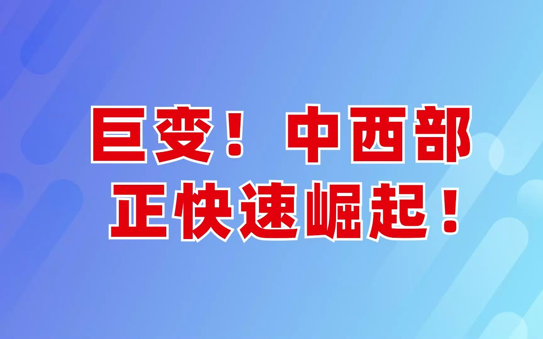 巨变!中西部正快速崛起!哔哩哔哩bilibili