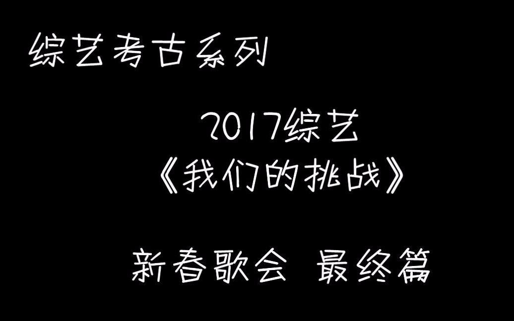 【薛之谦】《我们的挑战》最终版 I 笑得到处找头啊~~哔哩哔哩bilibili