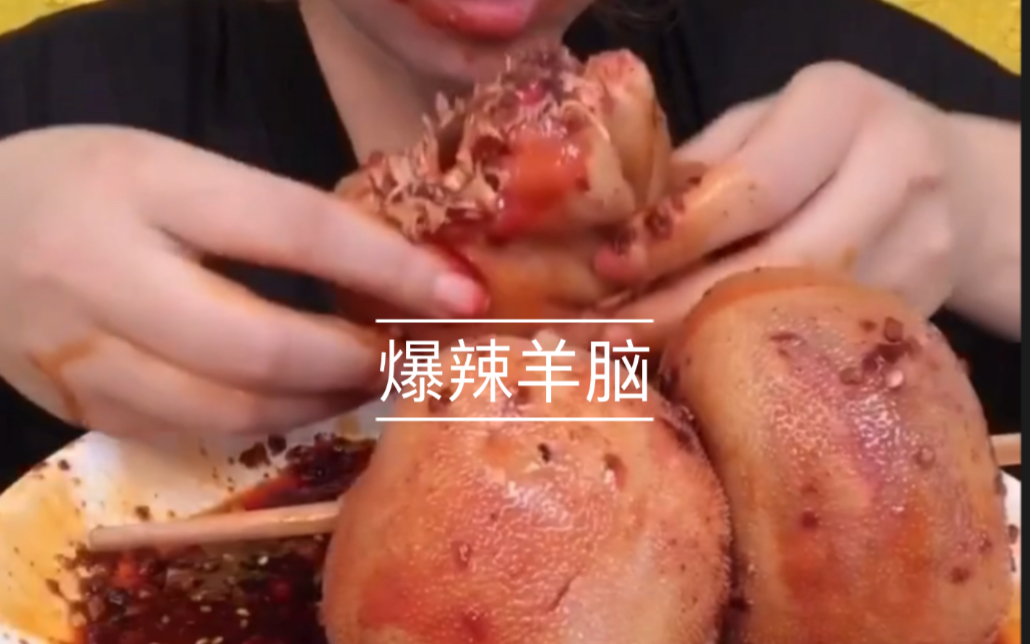 快手吃播爆辣羊脑看着太爽了超级下饭