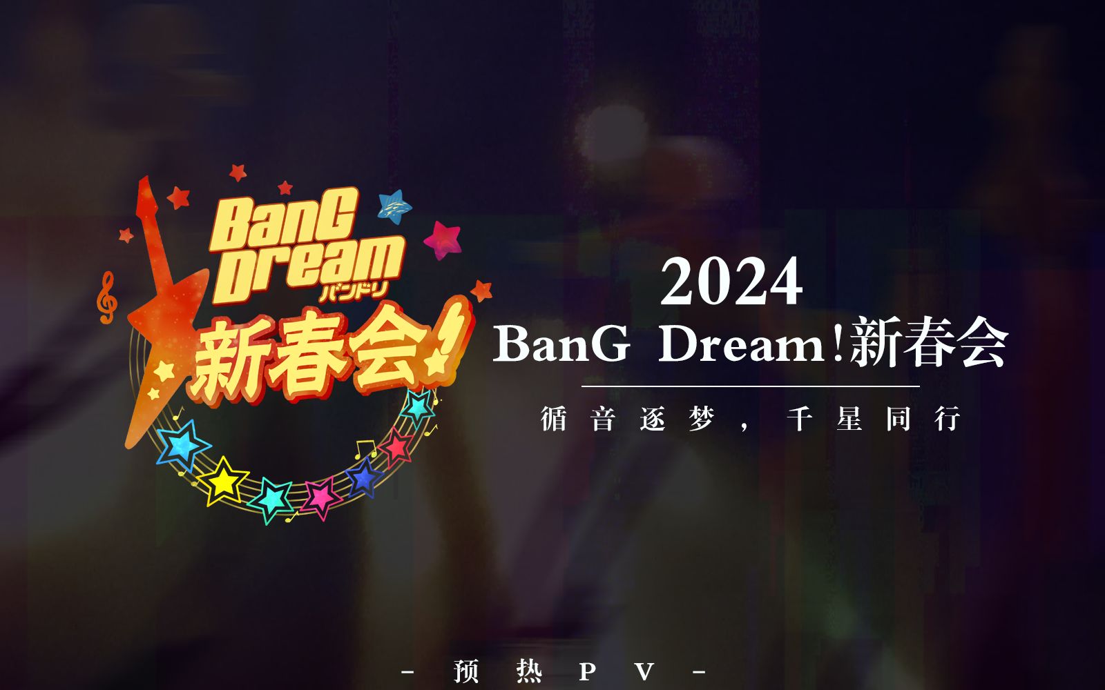 【2024 BanG Dream!新春会】预热PV循音逐梦,千星同行哔哩哔哩bilibili