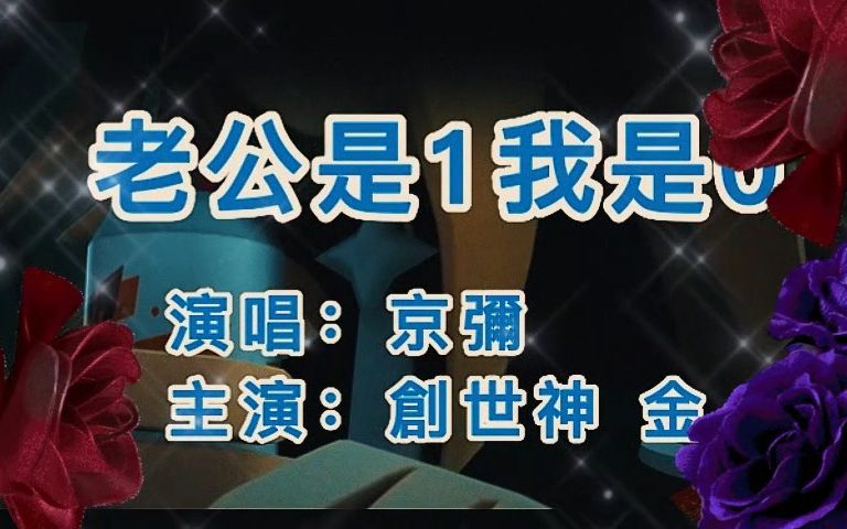 [图]【凹凸世界｜创金】凹凸80年代经典老歌《老公是1我是0》