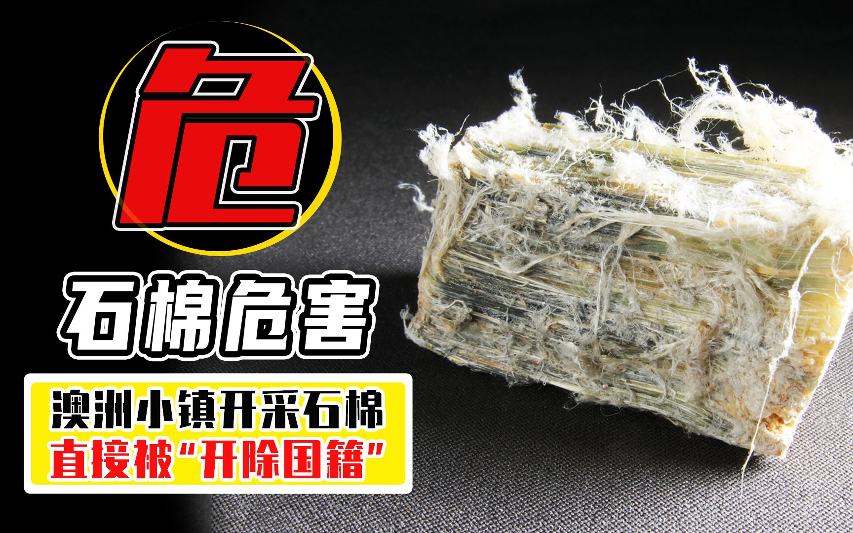 石棉的危害有多大?澳洲小镇开采石棉,直接被"开除国籍"