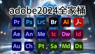 Download Video: 【2024Adobe全家桶】6月最新版免费下载！！PR/AE/PS等安装教程！永久使用，不限速下载！一键安装！！