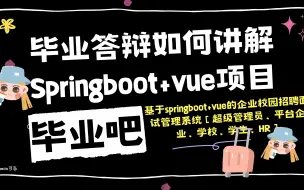 Download Video: 毕业答辩如何讲解基于springboot+vue的管理系统？