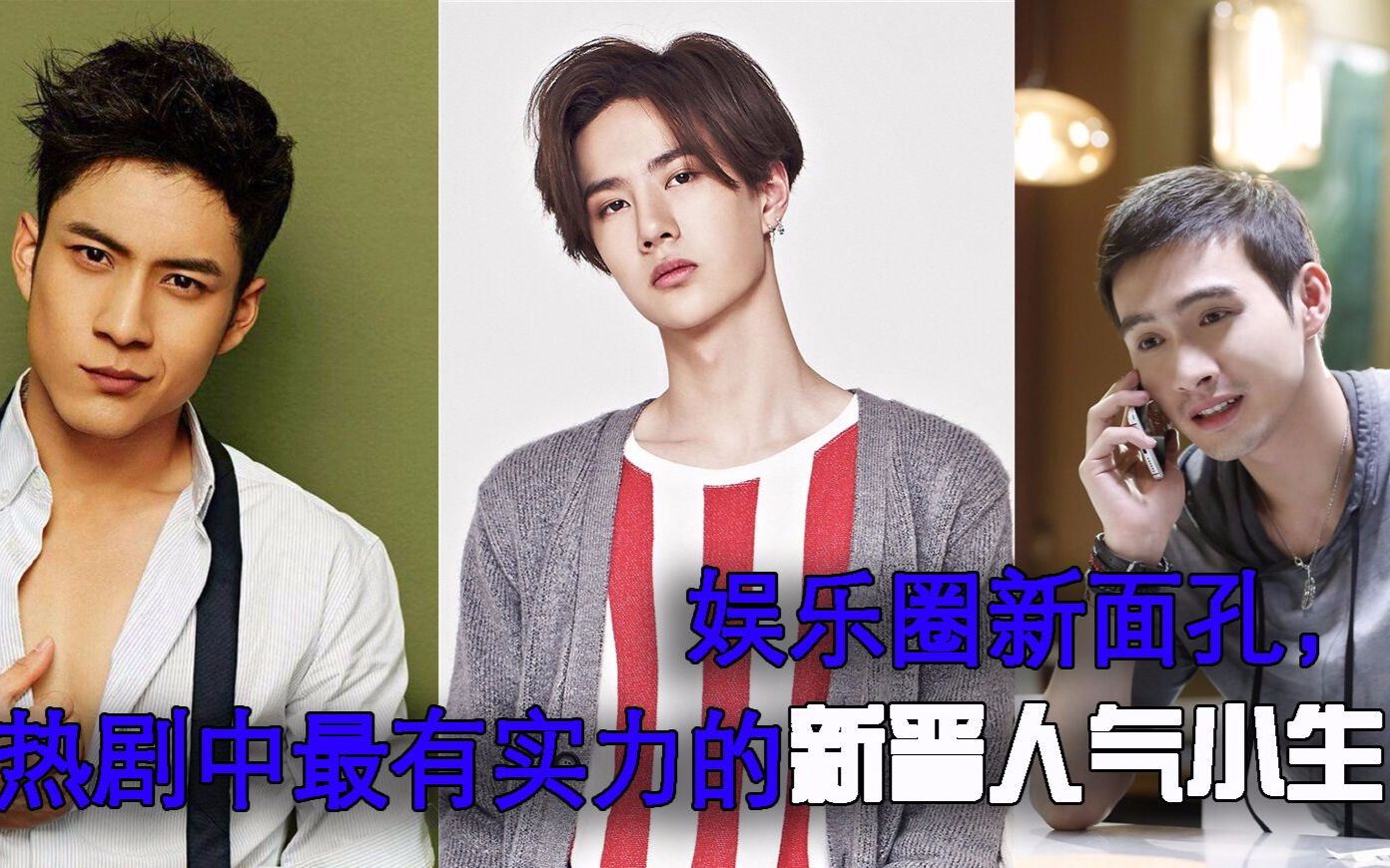 娱乐圈的新面孔,张彬彬,王一博,韩东君谁是当下热剧中最有实力的新晋
