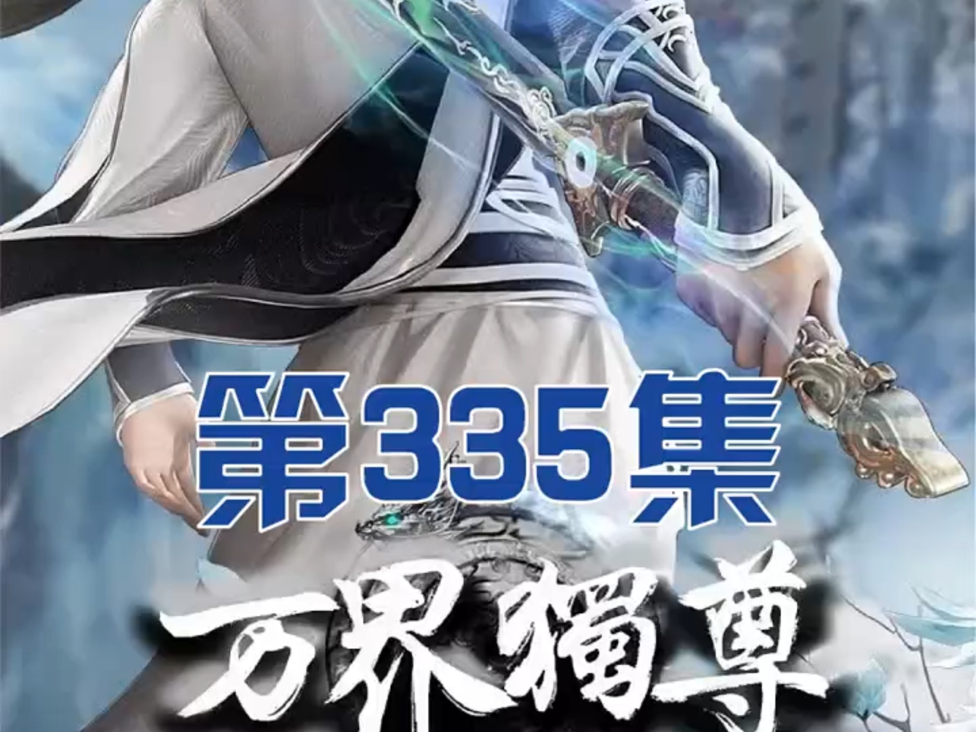 万界独尊漫画在线免费版
