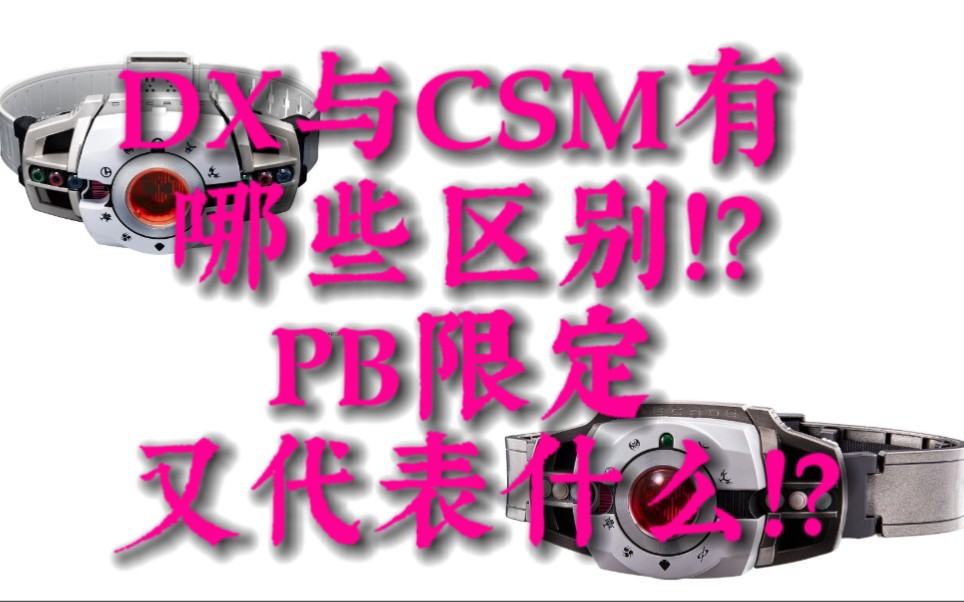 DX CSM PB UR SHF都代表什么?万代有怎样的发售方式?新人科普向哔哩哔哩bilibili