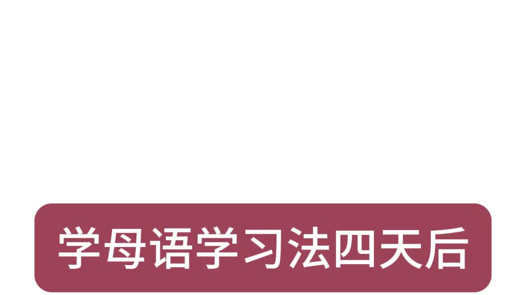 寻找想学英语方法的人,只要4天哔哩哔哩bilibili