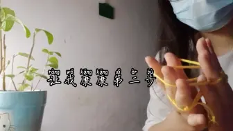 罪恶王冠楪祈翻花绳 哔哩哔哩 Bilibili