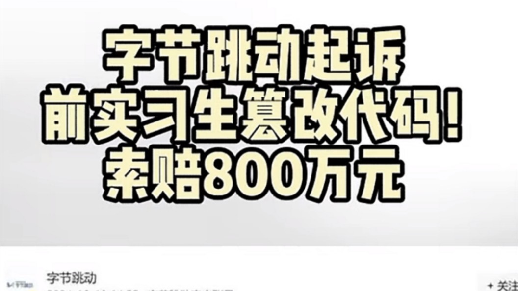 如何看待字节跳动起诉前实习生田某某篡改代码攻击公司内部模型训练,并索赔800万,要求公开赔礼道歉,哔哩哔哩bilibili