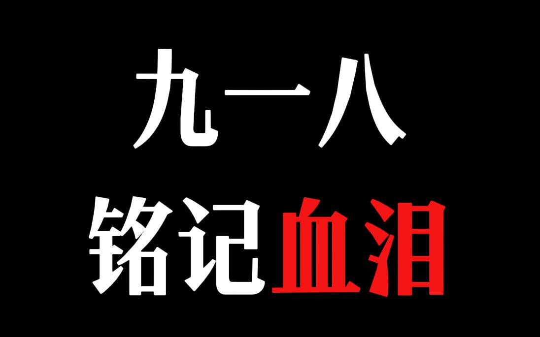 [图]【918事变】高能泪目！你是不是太久没刷到爱国向视频了？在今天，你必须看！