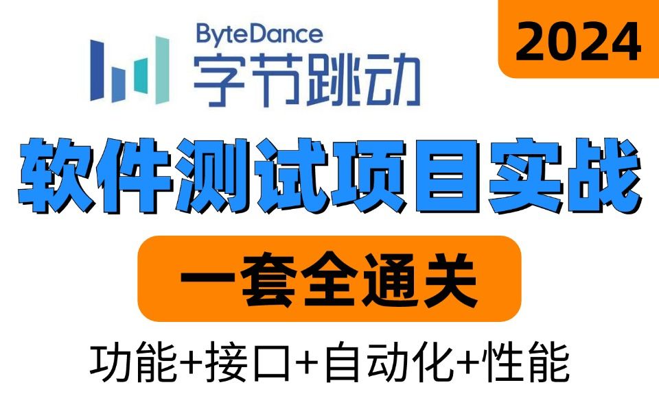 2024新版软件测试保姆级教程,零基础入门到项目实战,包含Web测试、APP测试、接口测试、性能测试等,一套全通关,学完即就业哔哩哔哩bilibili