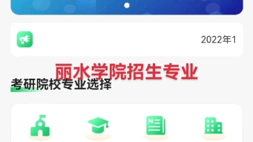 丽水学院研究生招生专业哔哩哔哩bilibili