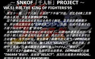 Download Video: SNKOF「千人斩」计划 Vol.51 热斗拳皇KOF 95全角色十割