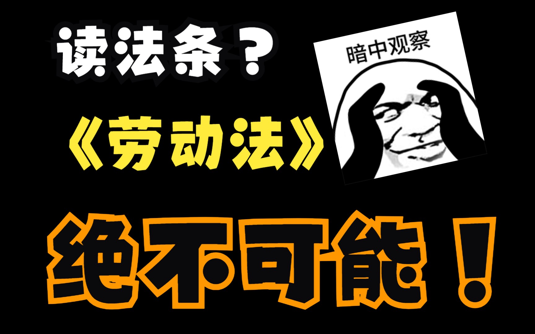 《中华人民共和国劳动法》全文 读法条 打工人必备哔哩哔哩bilibili