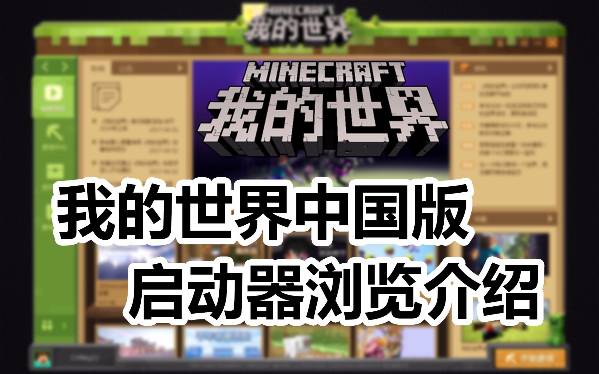 酷改61minecraft61我的世界中国版61启动器浏览介绍