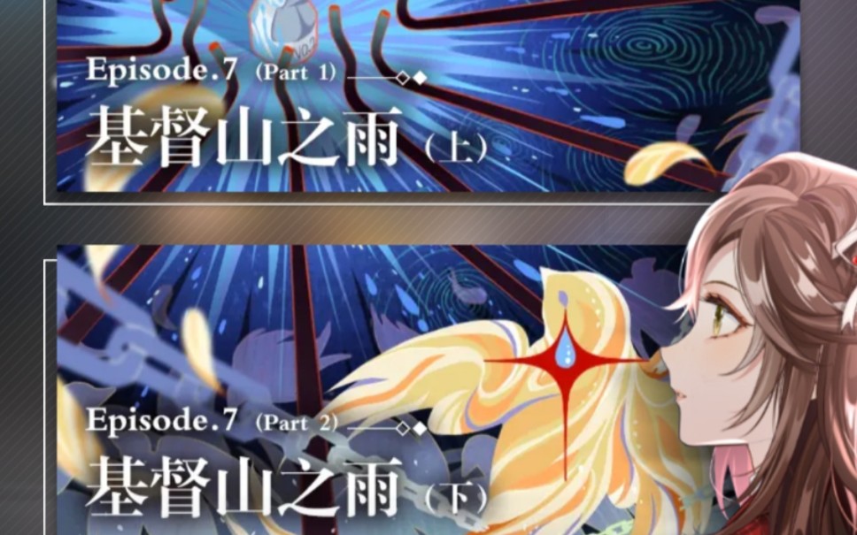 未定事件簿基督山之雨720