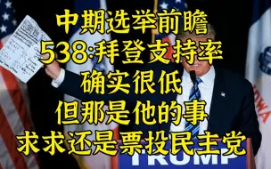 下载视频: 中期选举前瞻民调：驴象大战胜负对半开