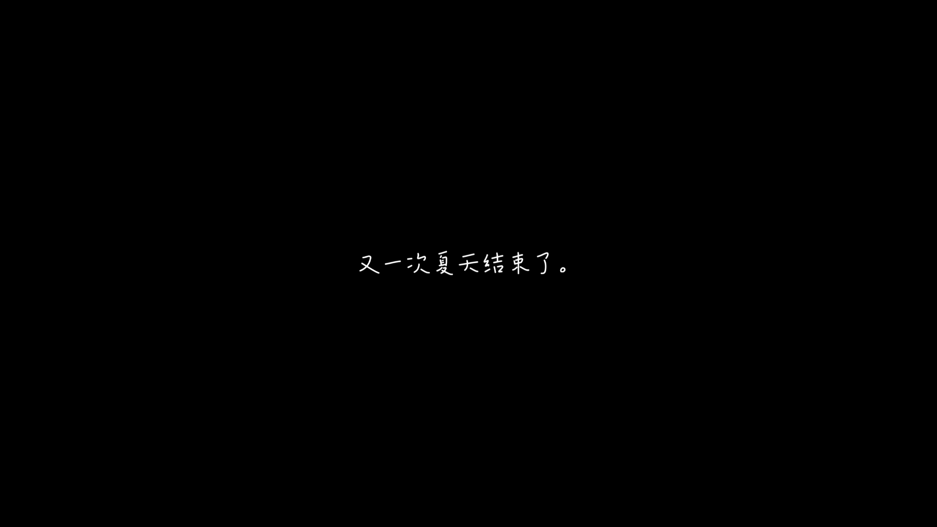 又一次夏天结束了.