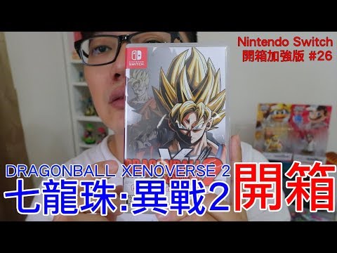 開箱趣七龍珠異戰2dragonballxenoverse2nintendoswitch開箱加強版