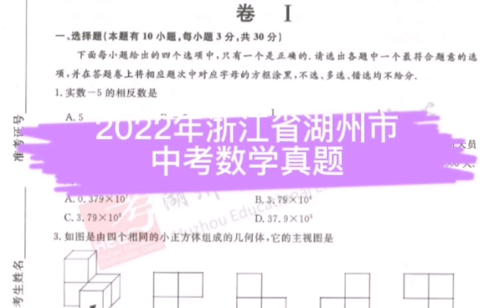 2022年浙江省湖州市中考数学真题哔哩哔哩bilibili