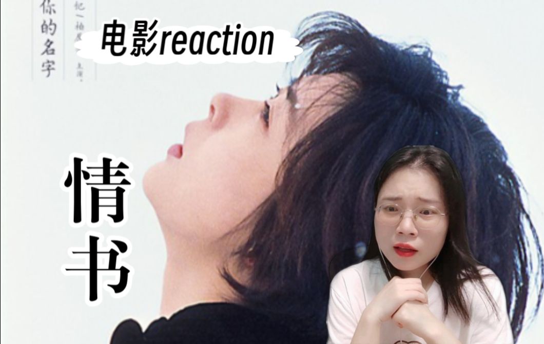 [图](粉丝点播)【情书reaction 】最美的情书，是你的名字   -电影