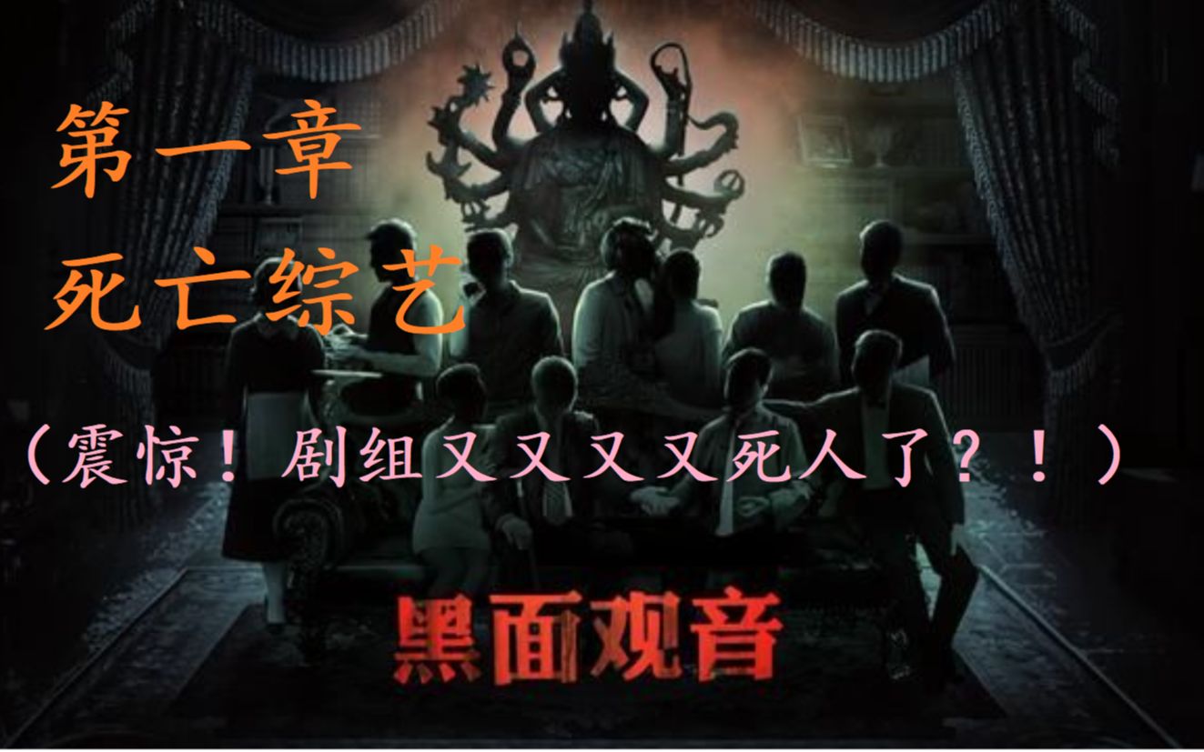 【圣诞月饼】《疑案追声》dlc3:黑面观音之死亡综艺