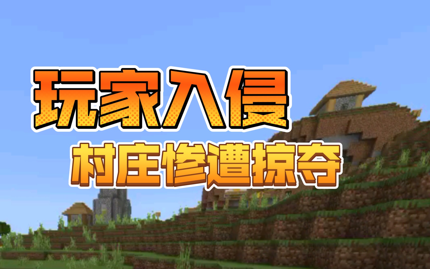 惊现村庄≈掠夺村庄