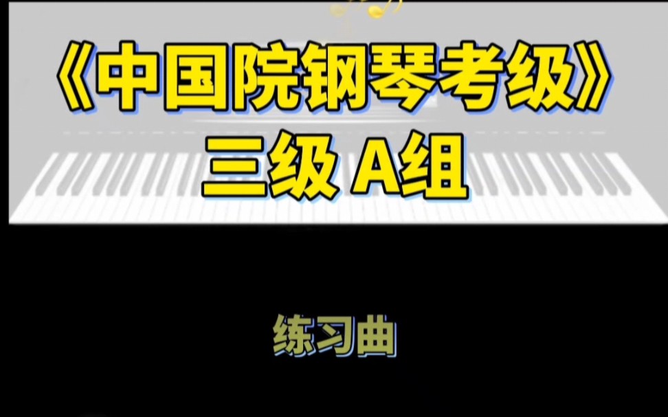 《中国音乐学院钢琴考级》三级A组练习曲7哔哩哔哩bilibili