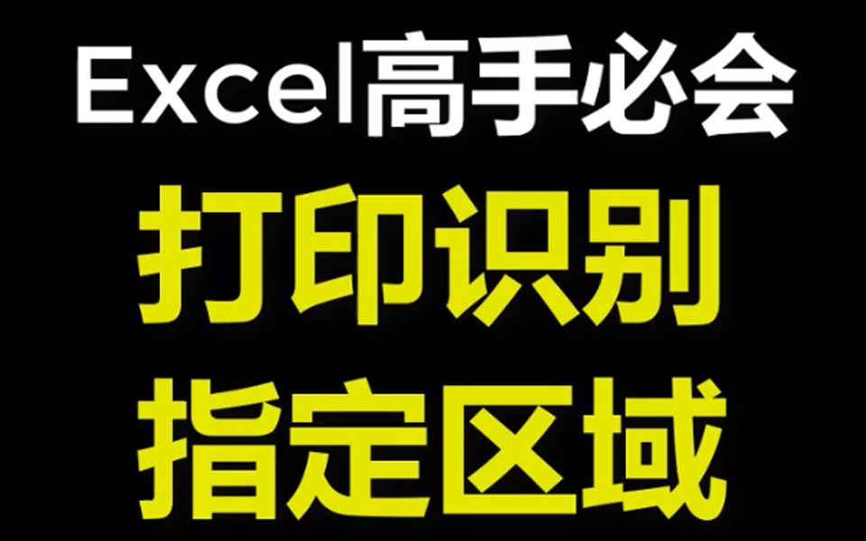 excel技巧打印指定区域→点击收藏哔哩哔哩bilibili