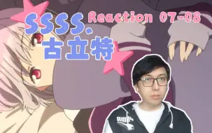 Download Video: 「ssss·古立特Reaction07-08」「响同学，你想干什么都可以哦！」