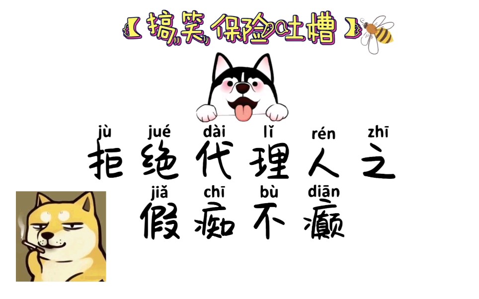 【搞笑保险吐槽】如何优雅拒绝代理人/禁言术之假痴不癫/你是否也曾