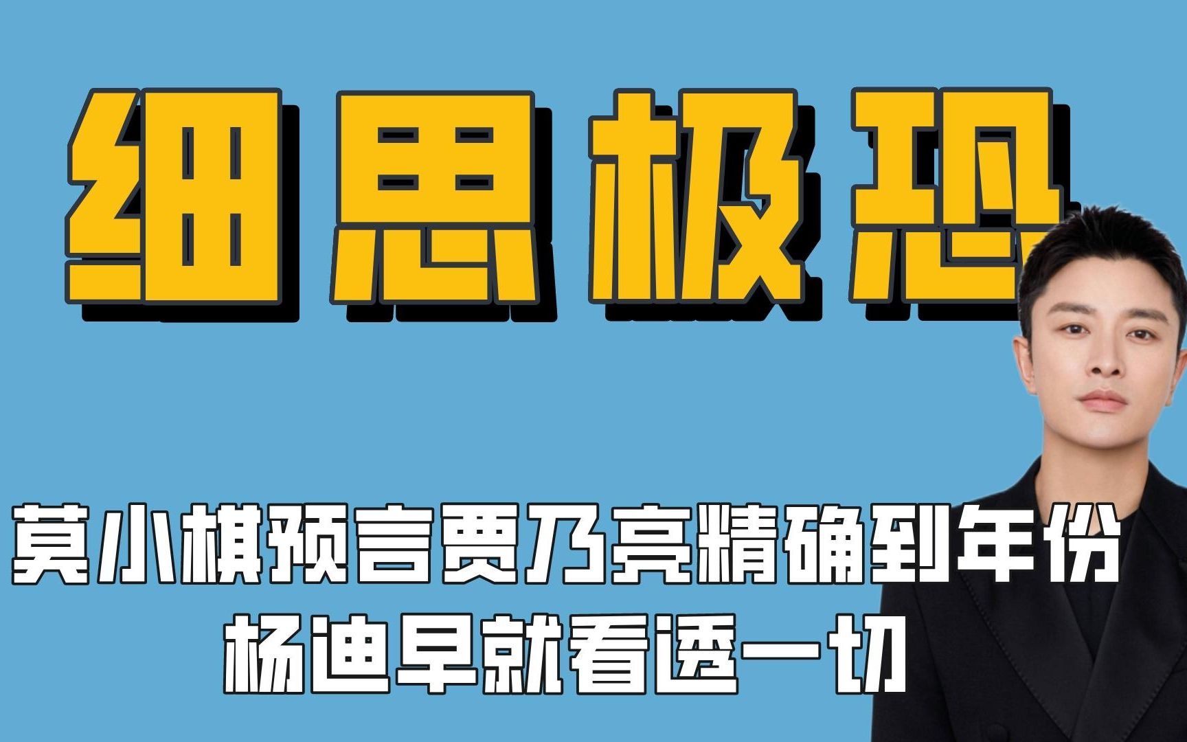 细思极恐的瞬间:莫小棋占卜贾乃亮精确到年,鲁豫三年前就神预言哔哩哔哩bilibili