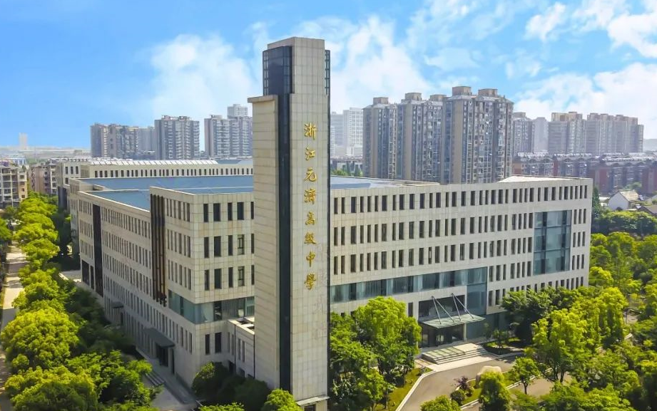 浙江省元济高级中学校歌放飞梦想含最新版