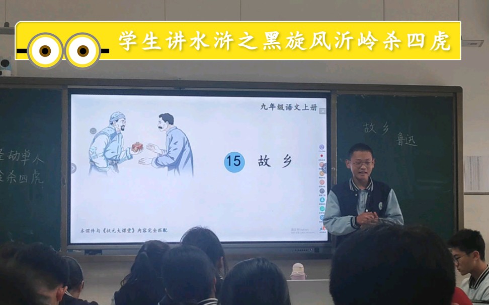 [图]学生讲水浒之黑旋风沂岭杀四虎