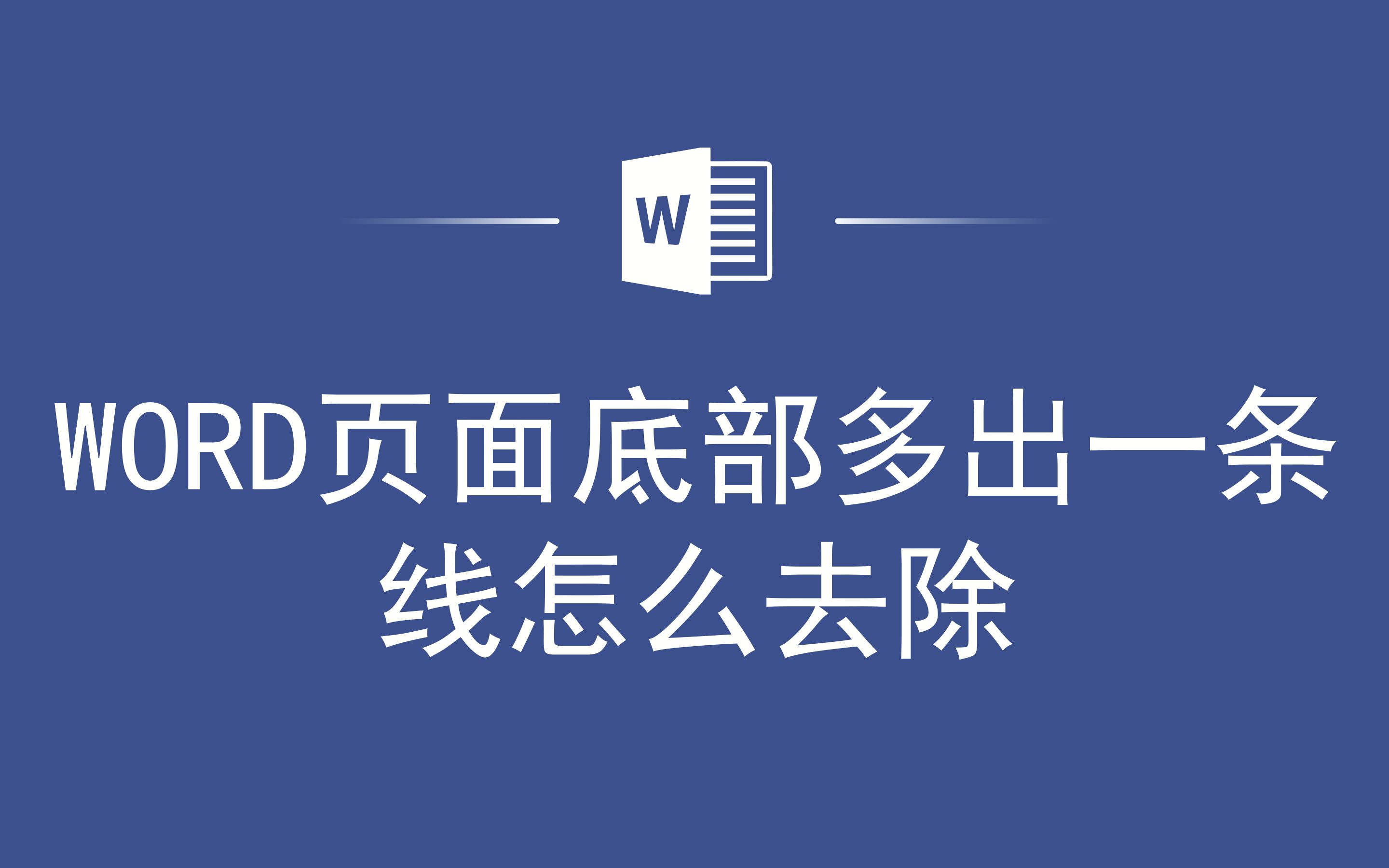 WORD页面底部多出一条线怎么去除哔哩哔哩bilibili