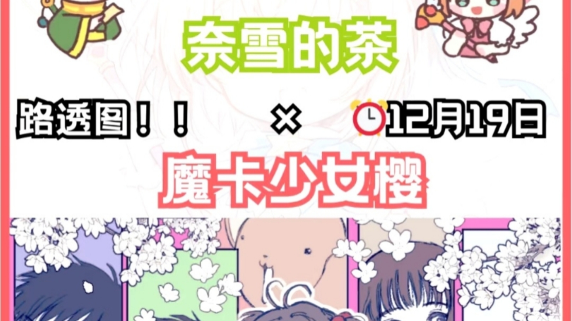 奈雪的茶x魔卡少女樱联名,速览周边哔哩哔哩bilibili