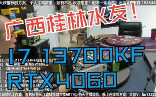 Download Video: 广西桂林水友，I7 13700KF+4060显卡，装机方案讲解！