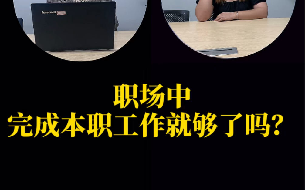 职场中完成本职工作就够了吗?哔哩哔哩bilibili