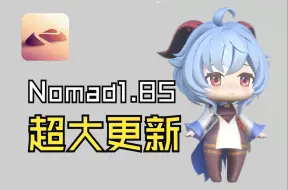 nomad1.85到底都更新了哪些内容？