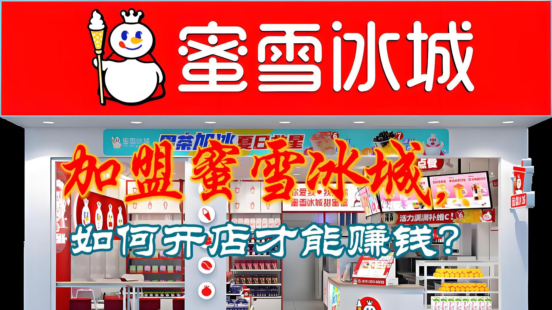 加盟蜜雪冰城,如何开店才能赚钱?哔哩哔哩bilibili