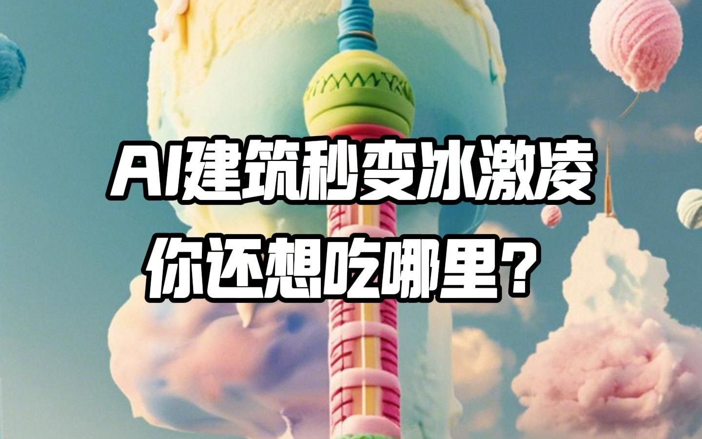 AI建筑秒变冰激凌哔哩哔哩bilibili