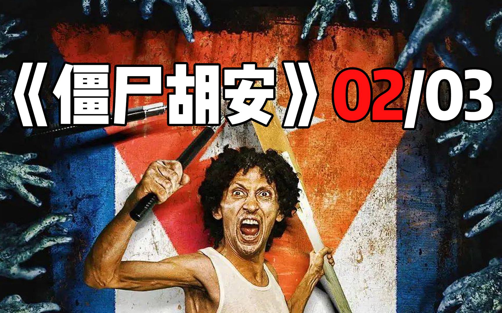 国外搞笑电影《僵尸胡安》02/03