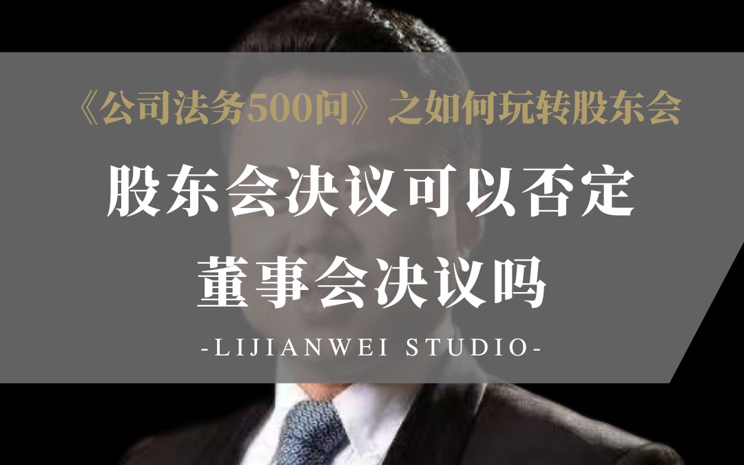 《公司法务500问》之如何玩转股东会(60)——股东会决议可以否定董事会决议吗?哔哩哔哩bilibili