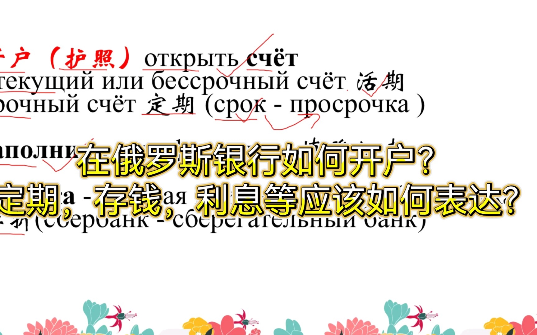 在俄罗斯银行如何开户?定期,存钱,利息等应该如何表达?(点赞过20,下下期更新俄语入境签!)哔哩哔哩bilibili