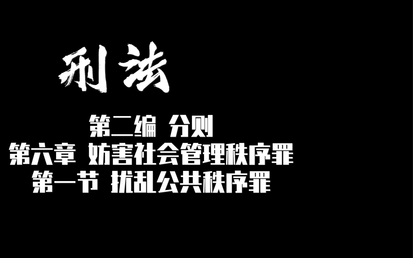 [图]刑法 第二编 分则 第六章 妨害社会管理秩序罪 第一节 扰乱公共秩序罪